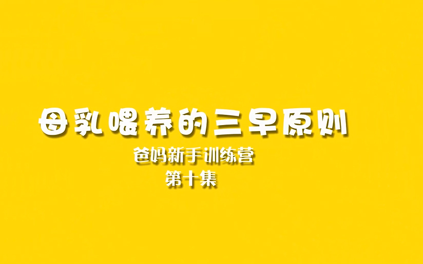 母乳喂养的三早原则