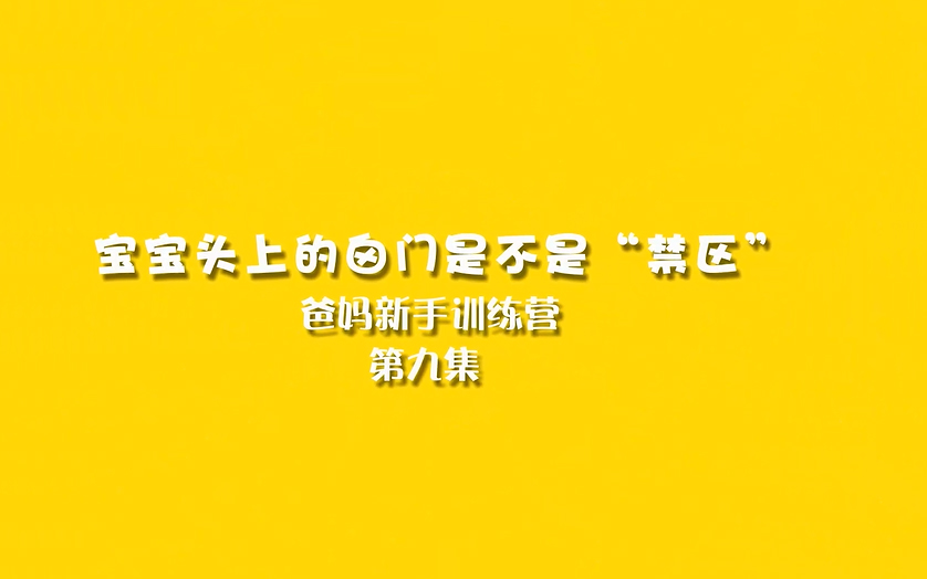 新生儿头上的囟门到底是不是禁区？