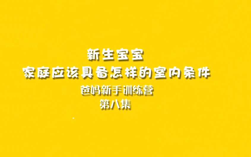 新生宝宝家庭应该具备怎样的室内条件