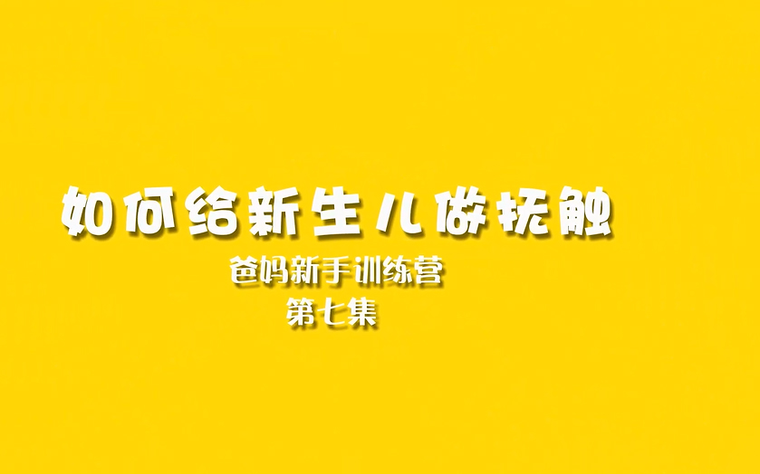 如何给新生儿做抚触