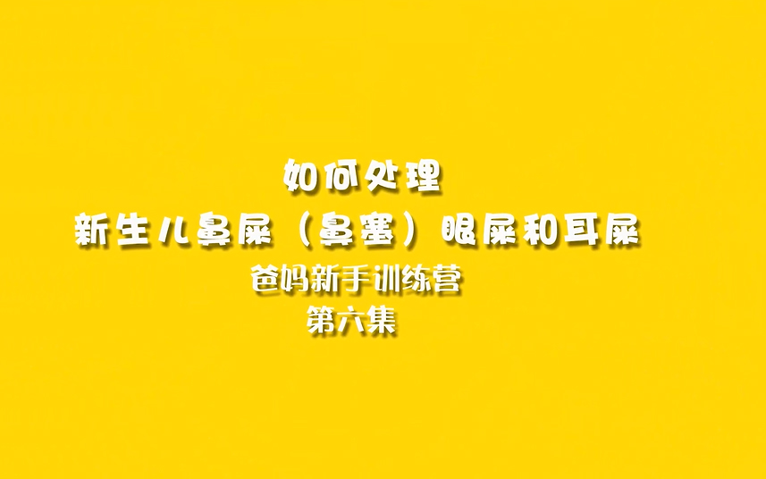 如何清理新生儿眼屎鼻屎