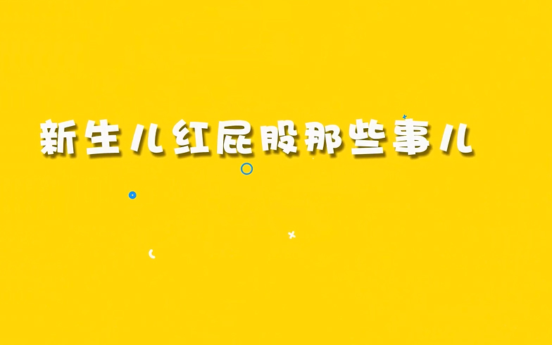 新生儿红屁股那些事
