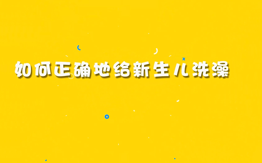 如何正确给新生儿洗澡