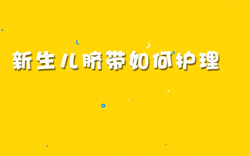 新生儿脐带如何护理