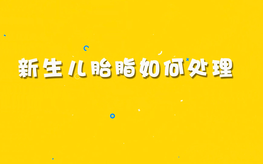 新生儿胎脂如何处理