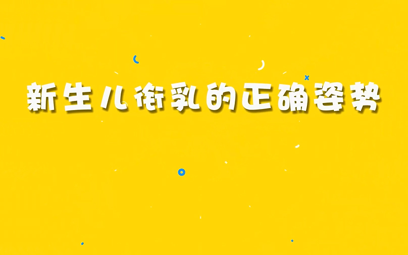 新生儿衔乳的正确姿势