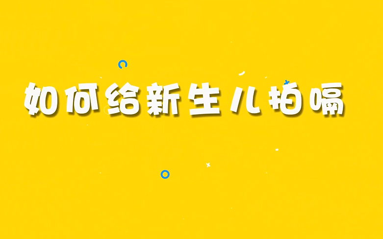 如何给新生儿拍嗝