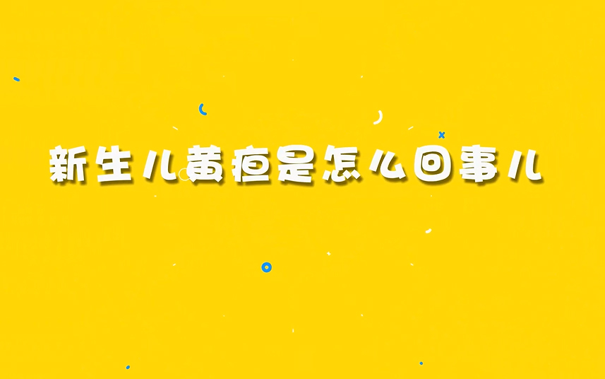 新生儿黄疸是怎么回事