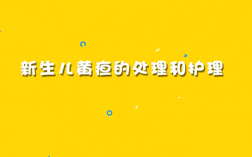新生儿黄疸的处理和护理