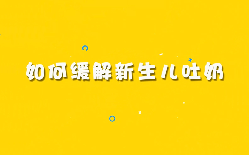 如何缓解新生儿吐奶