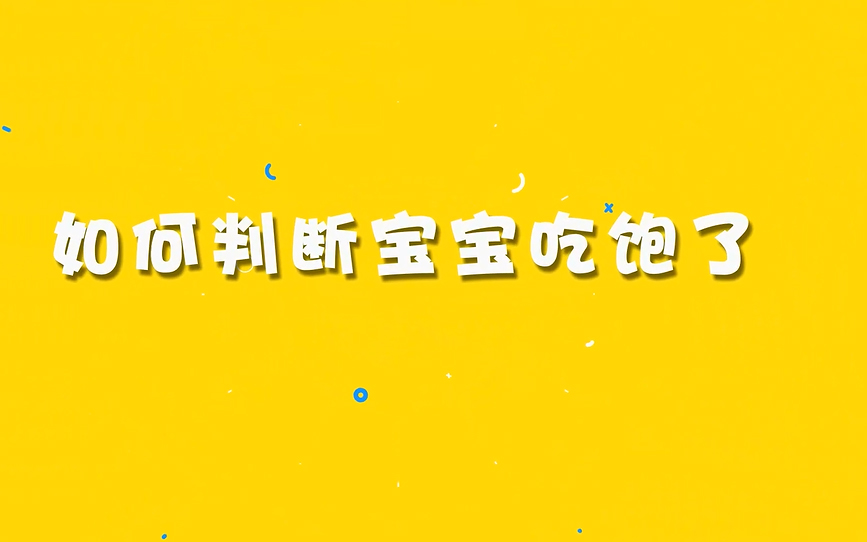 如何判断宝宝吃饱了