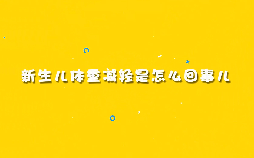 新生儿体重减轻是怎么回事