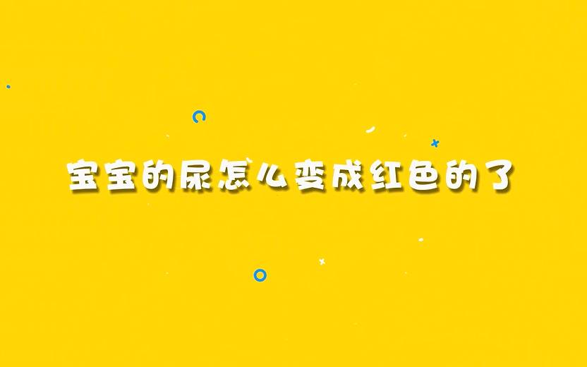 宝宝的尿怎么变成红色了