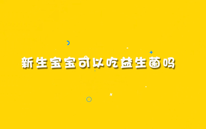 新生宝宝可以吃益生菌吗