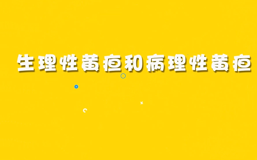 生理性黄疸和病理性黄疸
