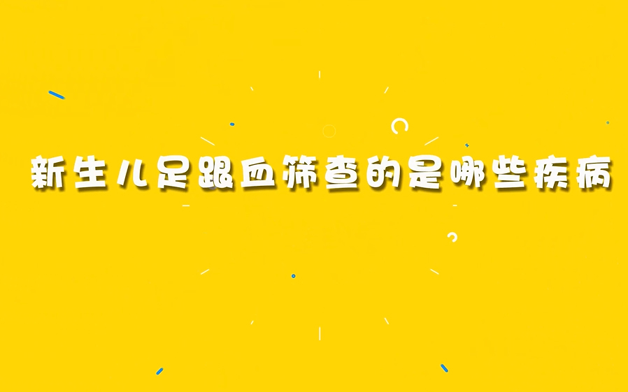 新生儿足跟血筛查的是哪些疾病