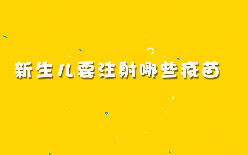 新生儿要注射那些育苗