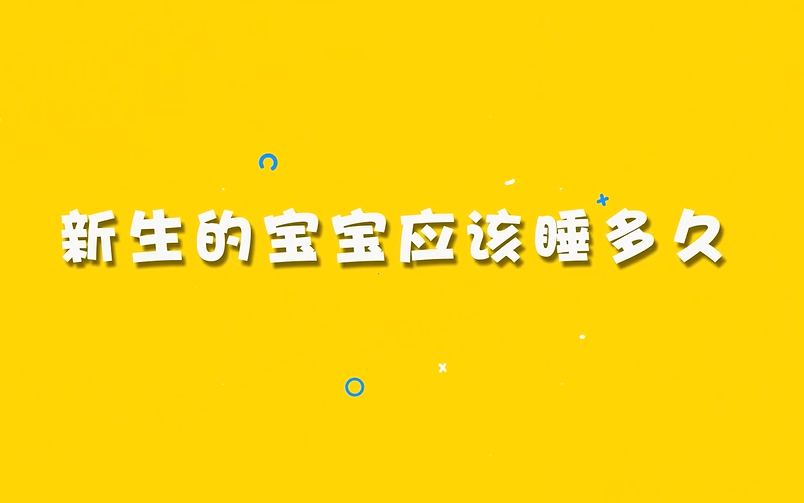 宝宝应该睡多久